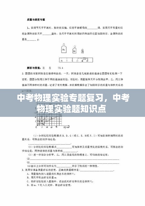 中考物理实验专题复习，中考物理实验题知识点 