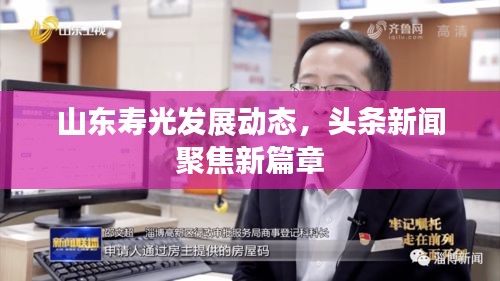 山东寿光发展动态，头条新闻聚焦新篇章