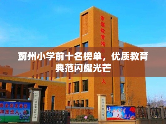 蓟州小学前十名榜单，优质教育典范闪耀光芒