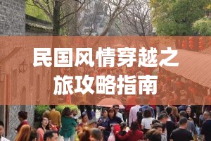 民国风情穿越之旅攻略指南