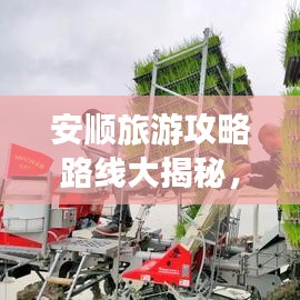 安顺旅游攻略路线大揭秘，最新探索之旅