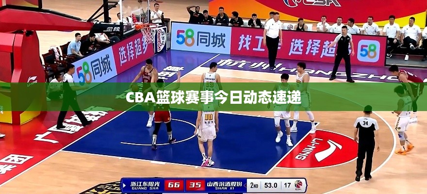 CBA篮球赛事今日动态速递