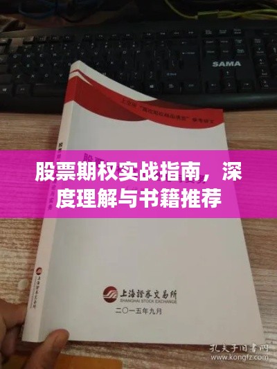 股票期权实战指南，深度理解与书籍推荐