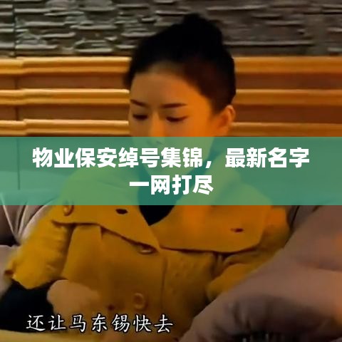 物业保安绰号集锦，最新名字一网打尽