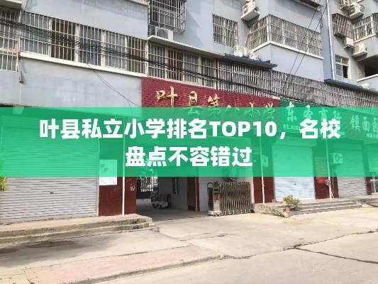 叶县私立小学排名TOP10，名校盘点不容错过