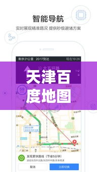 天津百度地图精选指南，探索城市新秘境