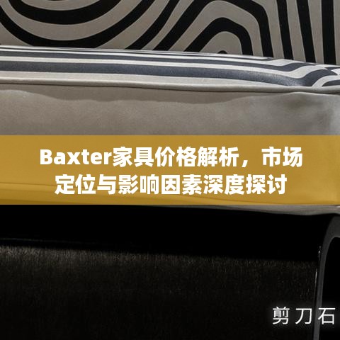 Baxter家具价格解析，市场定位与影响因素深度探讨