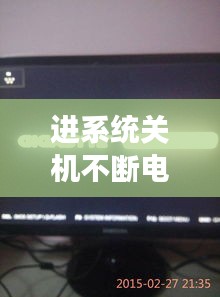 进系统关机不断电重启，电脑关机又自动开机,重新启动后就开不了机怎么回事 