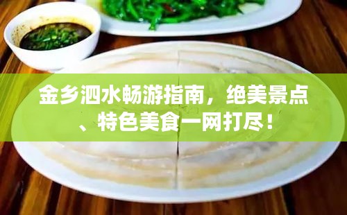 金乡泗水畅游指南，绝美景点、特色美食一网打尽！