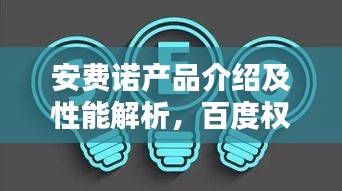 安费诺产品介绍及性能解析，百度权威收录，不容错过！