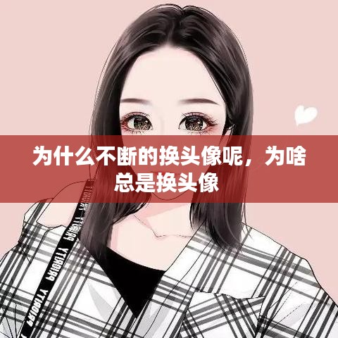 为什么不断的换头像呢，为啥总是换头像 