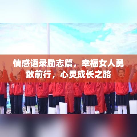 情感语录励志篇，幸福女人勇敢前行，心灵成长之路