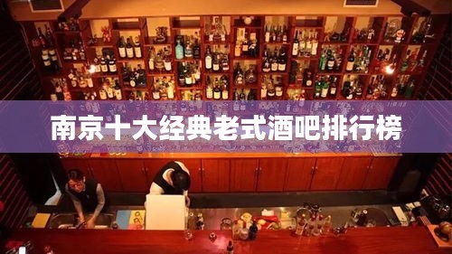 南京十大经典老式酒吧排行榜