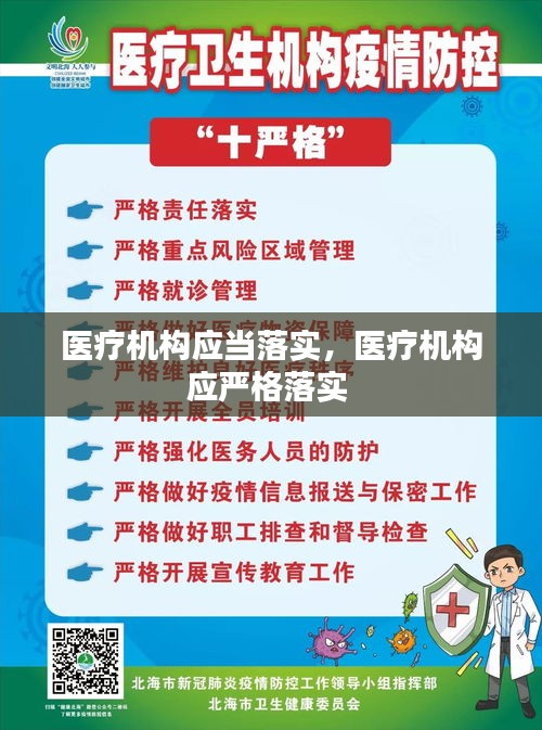 医疗机构应当落实，医疗机构应严格落实 