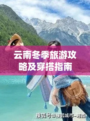 云南冬季旅游攻略及穿搭指南