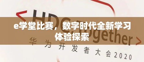 e学堂比赛，数字时代全新学习体验探索