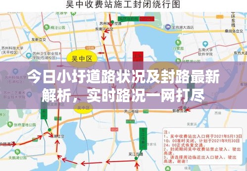 今日小圩道路状况及封路最新解析，实时路况一网打尽