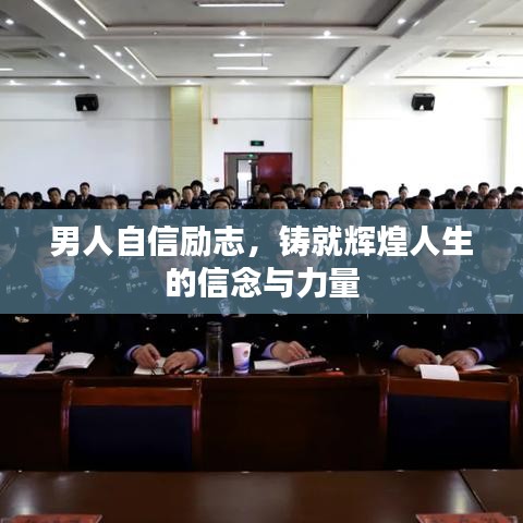 男人自信励志，铸就辉煌人生的信念与力量