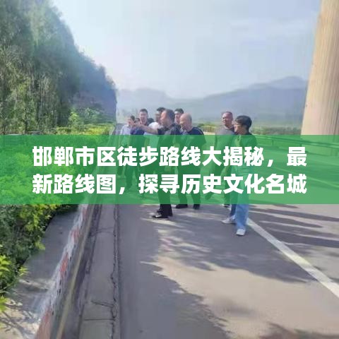 邯郸市区徒步路线大揭秘，最新路线图，探寻历史文化名城的魅力之旅