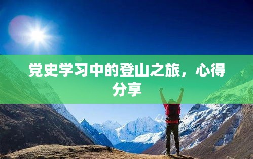 党史学习中的登山之旅，心得分享