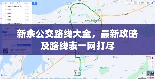 新余公交路线大全，最新攻略及路线表一网打尽