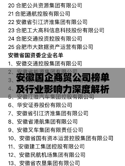 安徽国企商贸公司榜单及行业影响力深度解析