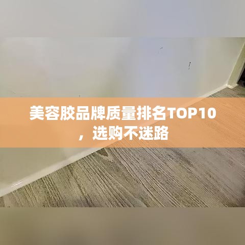 美容胶品牌质量排名TOP10，选购不迷路