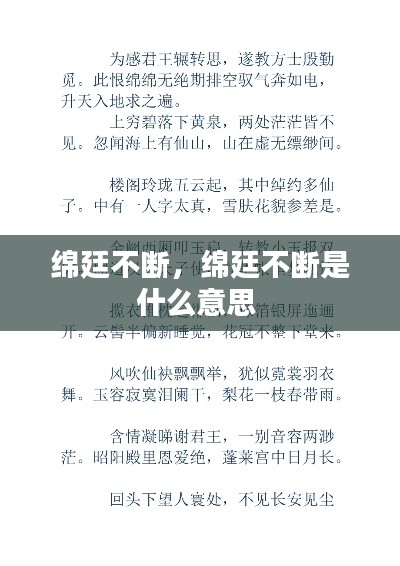 绵廷不断，绵廷不断是什么意思 