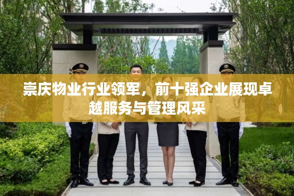 崇庆物业行业领军，前十强企业展现卓越服务与管理风采