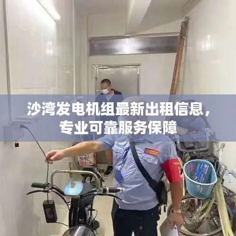 沙湾发电机组最新出租信息，专业可靠服务保障