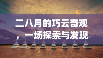 二八月的巧云奇观，一场探索与发现的魅力之旅