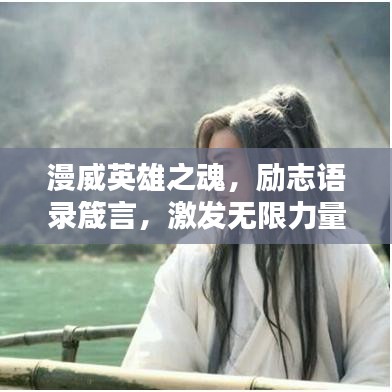 漫威英雄之魂，励志语录箴言，激发无限力量！