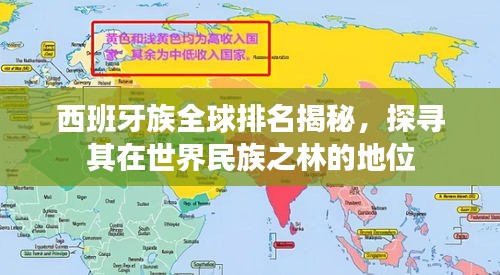 西班牙族全球排名揭秘，探寻其在世界民族之林的地位