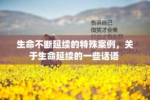 生命不断延续的特殊案例，关于生命延续的一些话语 