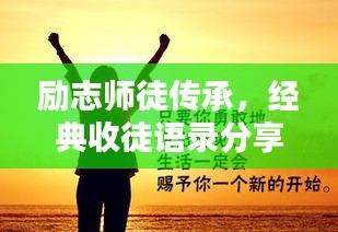 励志师徒传承，经典收徒语录分享