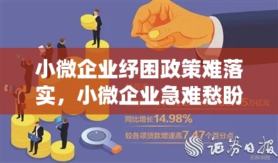 小微企业纾困政策难落实，小微企业急难愁盼 