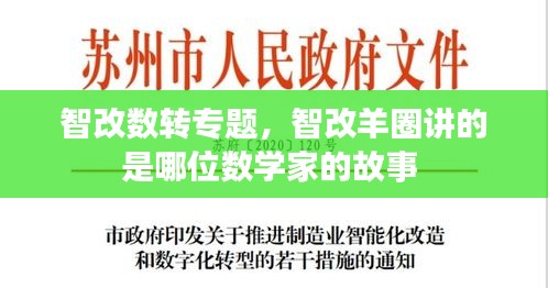 智改数转专题，智改羊圈讲的是哪位数学家的故事 