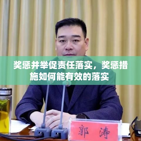 奖惩并举促责任落实，奖惩措施如何能有效的落实 