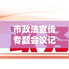 市政法宣传专题会议记录，政法宣传活动简报 