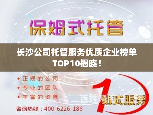 长沙公司托管服务优质企业榜单TOP10揭晓！