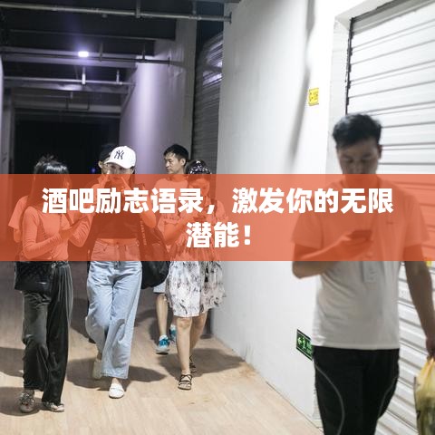 酒吧励志语录，激发你的无限潜能！