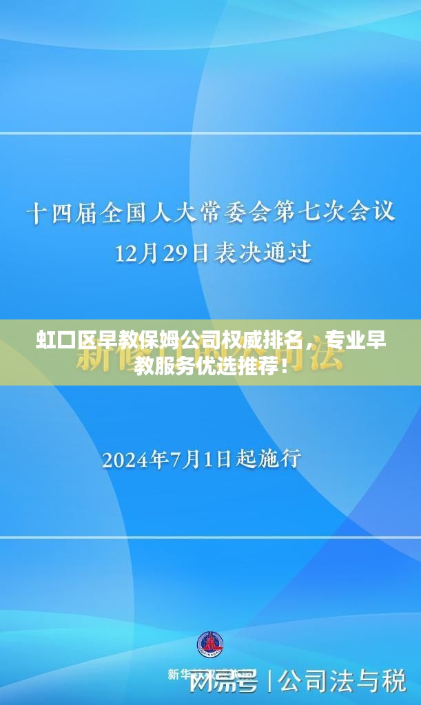 虹口区早教保姆公司权威排名，专业早教服务优选推荐！