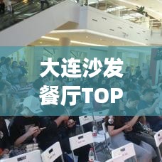 大连沙发餐厅TOP10榜单揭晓，美食与舒适时光的理想之选