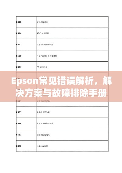 Epson常见错误解析，解决方案与故障排除手册，百度权威指南