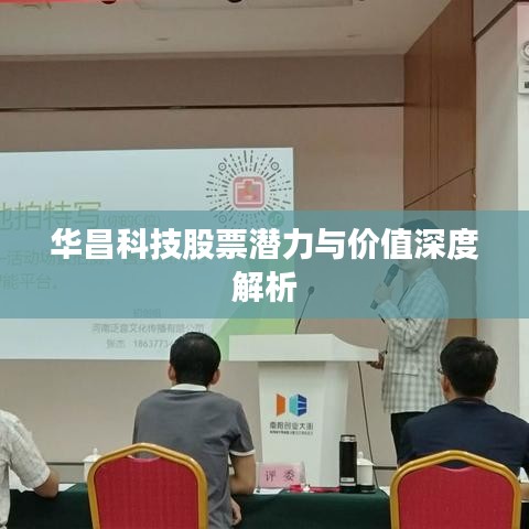 华昌科技股票潜力与价值深度解析