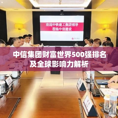 中信集团财富世界500强排名及全球影响力解析