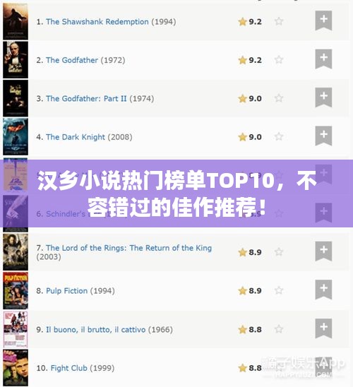 汉乡小说热门榜单TOP10，不容错过的佳作推荐！