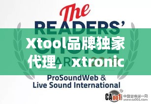 Xtool品牌独家代理，xtronica代理 