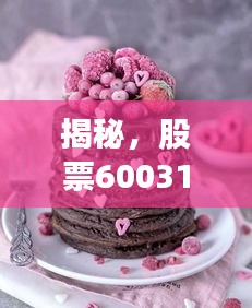 揭秘，股票600311与蛋糕产业背后的神秘关联