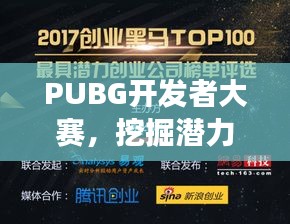 PUBG开发者大赛，挖掘潜力，激发创新力，展现无限可能！